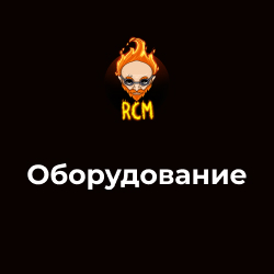 Все оборудование