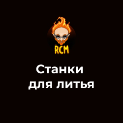 Центробежные станки